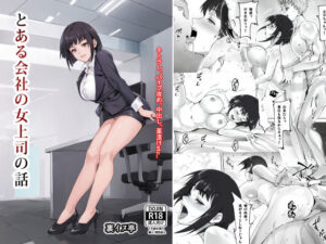 とある会社の女上司の話(裏イヌ亭) [d_400614]