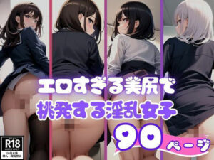 エロすぎる美尻で男子学生を挑発する淫乱女子(AI アイドル) [d_400632]