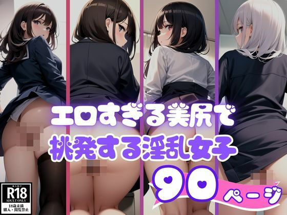 エロすぎる美尻で男子学生を挑発する淫乱女子(AI アイドル) [d_400632]
