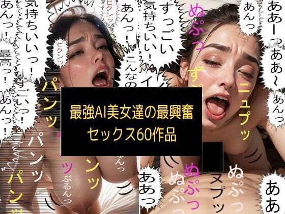 最強AI美女達の最興奮セックス60作品(AI美女セックス倶楽部) [d_400639]