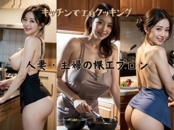 人妻・主婦の巨乳・裸エプロン熟女写真集(AIイメージプレス) [d_400640]