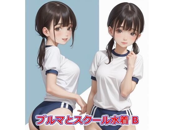 ブルマとスクール水着 B(Buruman) [d_400659]