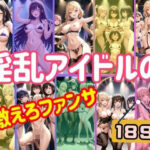 淫乱アイドルの激えろファンサ(トマト缶) [d_400689]