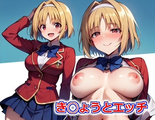 き◯ょうとエッチ(SyoU) [d_400704]