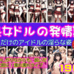 処女ドルの発情期 恥ずかしながらも脱いだら大胆に！濡れ濡れライブ(トマト缶) [d_400706]
