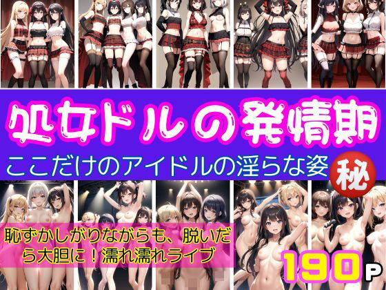 処女ドルの発情期 恥ずかしながらも脱いだら大胆に！濡れ濡れライブ(トマト缶) [d_400706]