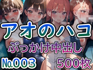 【ア◯のハコ No.003】tsuna CGイラスト集(つな) [d_400762]