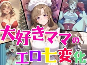 大好きママのエロ七変化(パンパン屋) [d_400765]