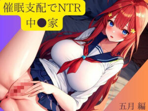 催●支配でNTR 中●家 五月 編(AI.chanel_Z) [d_400770]