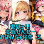 ♪地獄ッ♪変態せんせーのおぱんちゅ検査5♪(rttstar) [d_400803]