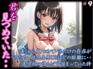 【君を見つめていた・・】 遠くから見つめているだけの存在が うそだろ・・吐息を感じるほどの距離に・・ 進学校の誰もが皆溜まっていた件 ＃9(若い娘 中心) [d_400868]