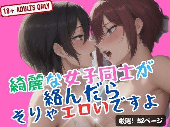 綺麗な女子同士が絡んだらそりゃエロいですよ(ピンクスパーク) [d_400869]