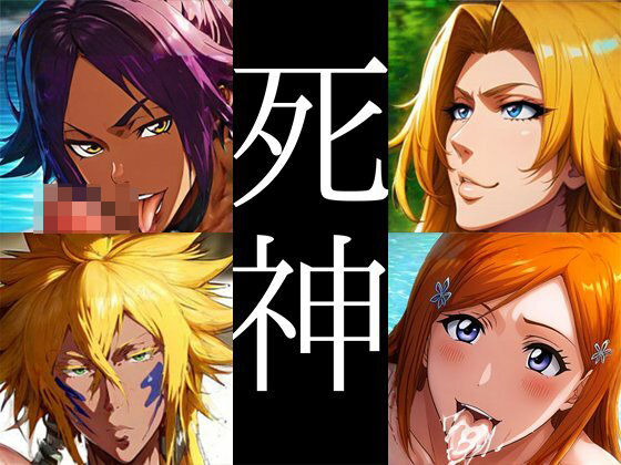 強々 死神(Hentao) [d_400889]