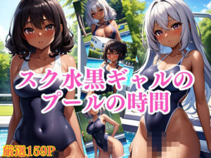 スク水黒ギャルのプールの時間(チュッぱい) [d_400900]