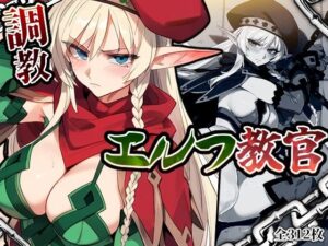 エルフ教官調教(A2) [d_400904]
