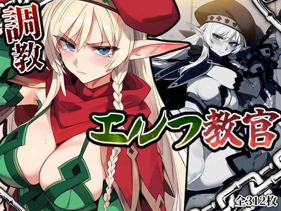 エルフ教官調教(A2) [d_400904]
