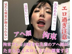 拘束プレイが好きな先輩のアヘ顔がたまらなくエロくさらに興奮する(OMOCYA) [d_400905]