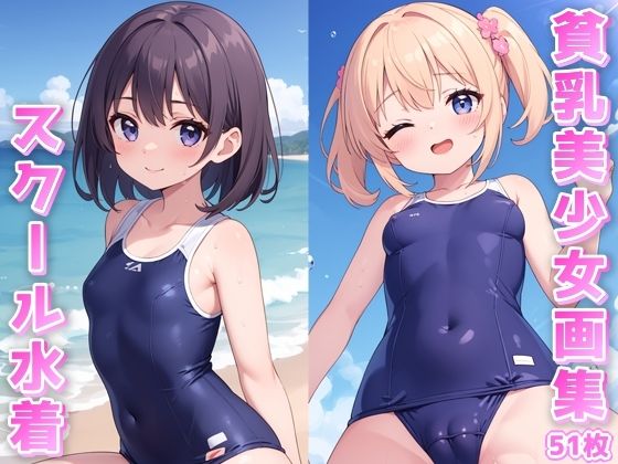 貧乳美少女画集No.001 スクール水着編 51枚(愛のA工房) [d_400923]
