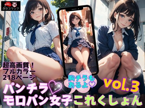 パンチラ・モロパン女子これくしょん vol.3(あなスタシア) [d_400941]