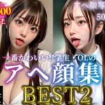 【素人美女】アヘ顔写真集BEST2 一番かわいい！！学生・OLのアヘ顔大集合！！(素人美女をAIで) [d_400942]