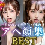 【素人美女】アヘ顔写真集BEST 一番かわいい！！学生・OLのアヘ顔大集合！！(素人美女をAIで) [d_400949]