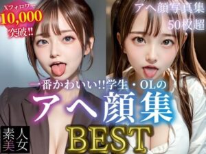 【素人美女】アヘ顔写真集BEST 一番かわいい！！学生・OLのアヘ顔大集合！！(素人美女をAIで) [d_400949]