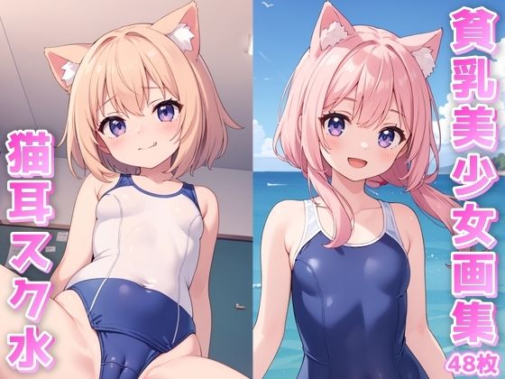貧乳美少女画集No.002 ねこみみスクール水着編 48枚(愛のA工房) [d_400951]