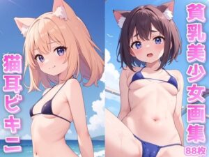 貧乳美少女画集No.004 ねこみみビキニ水着編 88枚(愛のA工房) [d_400995]