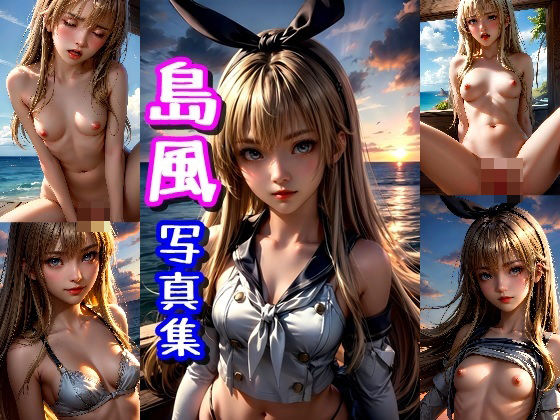島風☆写真集（艦◯れのキャラ）(クルミンのワンダーランド) [d_401016]