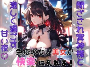 閉ざされ冥神様と、激しく過ごす甘い夜？ー免疫のない美女が快楽にみだれるー(えーあい書房) [d_401044]
