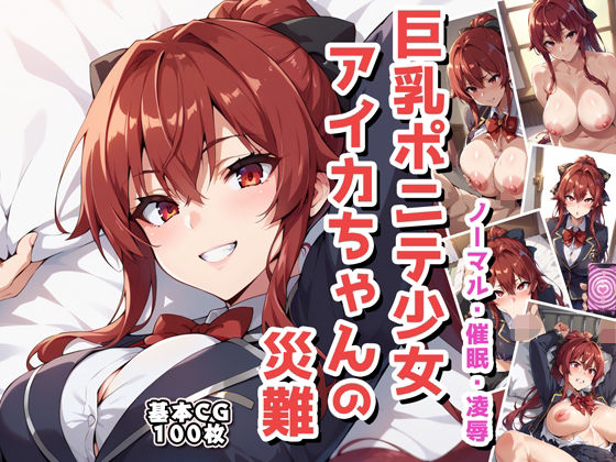 巨乳ポニテ少女アイカちゃんの災難 ノーマル・催○・凌○(AI画像館) [d_401065]
