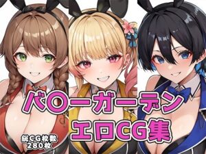 バ〇ーガーデンエロCG集(AI画像館) [d_401068]