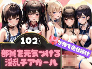 エッチな行為で部員を元気づける淫乱チアガール記録集102枚(AIサティスファクション) [d_401087]