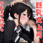 残業中、社内でパツパツスーツの巨乳上司にハマり孕むまで何度も中出ししてしまった(キャンパスエンジェルズ) [d_401097]