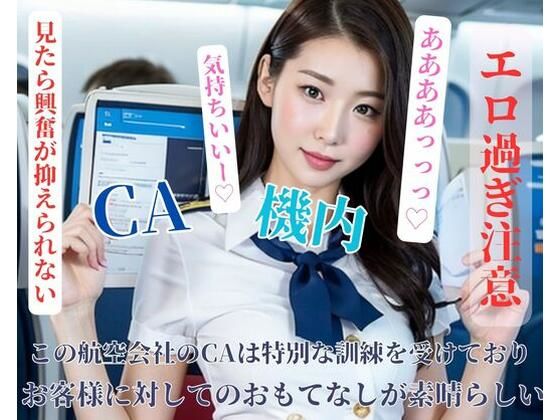 この航空会社のCAは特別な訓練を受けておりお客様に対してのおもてなしが素晴らしい(FUOKA) [d_401103]
