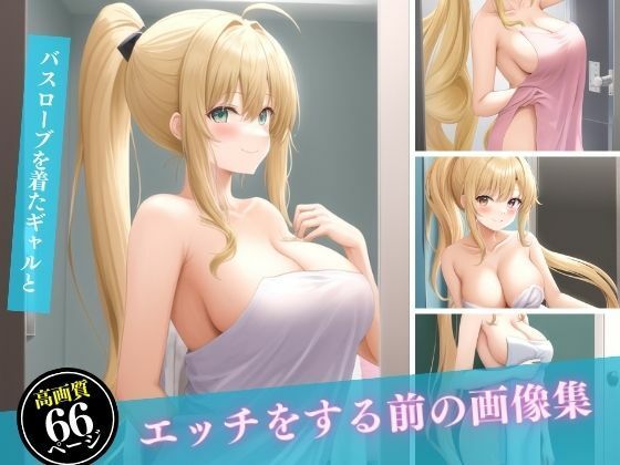 バスローブを着たギャルとエッチをする前の画像集(ヌルヌルクラブ) [d_401116]