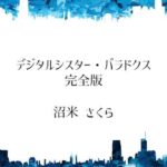 デジタルシスター・パラドクス＜完全版＞(桜花庵 クロスロード文庫) [d_401119]