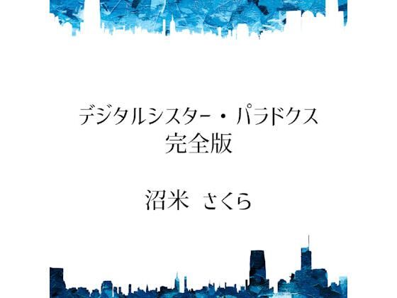 デジタルシスター・パラドクス＜完全版＞(桜花庵 クロスロード文庫) [d_401119]