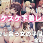 スケスケ下着レズ「愛し合う女の子同士」(寝る前にすること) [d_401123]