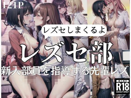レズセ部「親友部員を指導する先輩レズ」レズセしまくるよ…(原液カルピス) [d_401133]