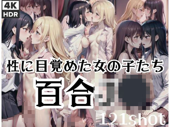 百合J◯「性に目覚めた女の子たち」(曇天) [d_401139]