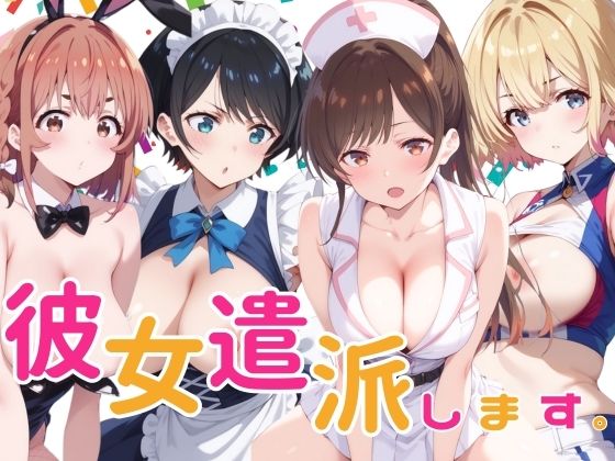 彼女派遣します。(ジャンク正太) [d_401165]