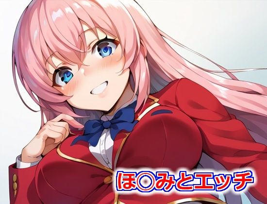 ほ◯みとエッチ(SyoU) [d_401177]