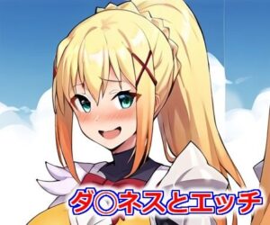 ダ◯ネスとエッチ(SyoU) [d_401181]