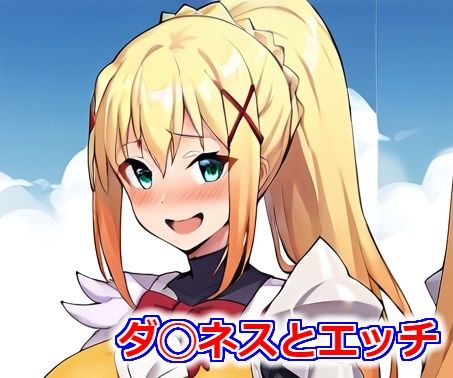 ダ◯ネスとエッチ(SyoU) [d_401181]