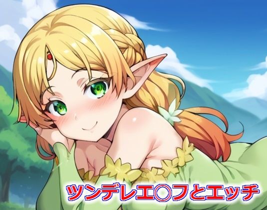 ツンデレエ◯フとエッチ(SyoU) [d_401183]