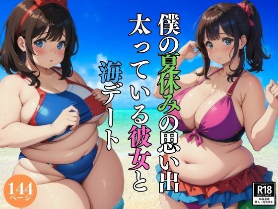 僕の夏休みの思い出・・太っている彼女と海デート(AI部) [d_401188]