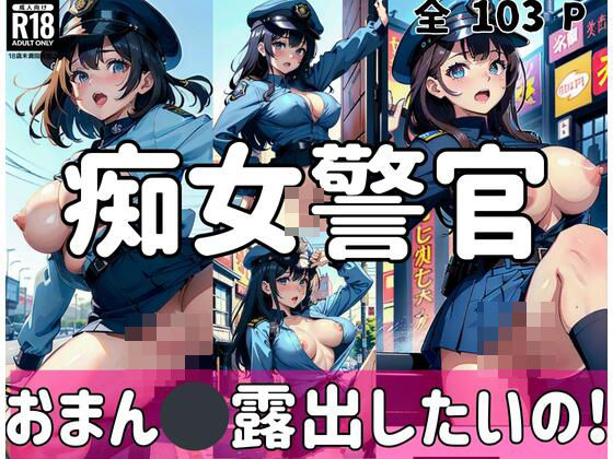 痴女警官「おまん◯露出したいの！」(修羅場) [d_401204]