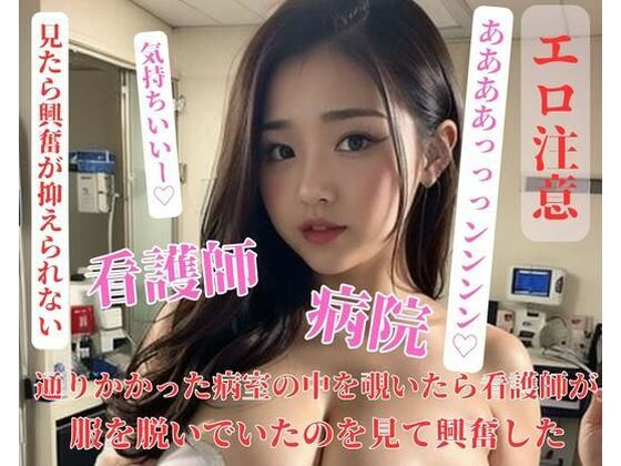 通りかかった病室の中を覗いたら看護師が服を脱いでいたのを見て興奮した(推) [d_401205]