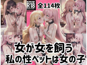 女が女を飼う「私の性ペットは女の子」(ハッピーセット) [d_401212]